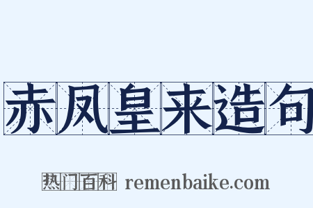 赤凤皇来造句是什么意思的图片